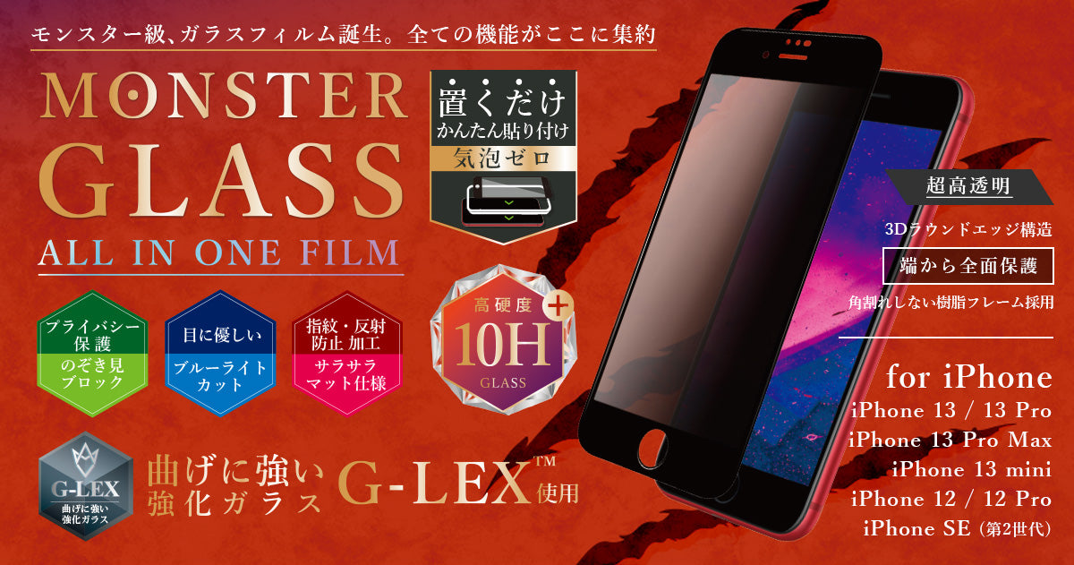 モンスターガラス_オールインワンフィルム