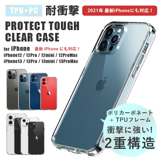 プロテクトタフクリアケース